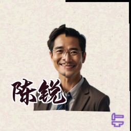 陈锐